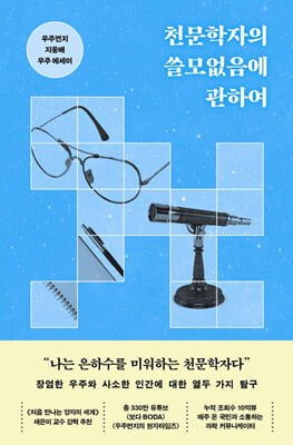 천문학자의 쓸모없음에 관하여 [전자자료] : 우주먼지 지웅배 우주 에세이